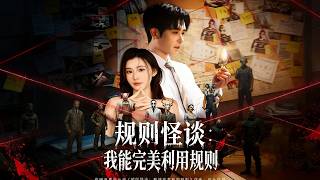 规则怪谈：我能完美利用规则