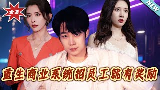 重生商業系統招員工就有獎勵