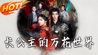 長公主的萬花世界