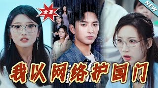 我以網絡護國門