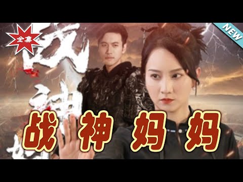 戰神媽媽大結侷