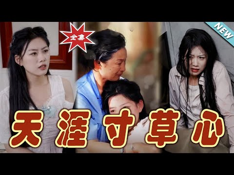 天涯寸草心：終章的逆襲