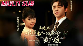 离婚后，我继承人的身份藏不住