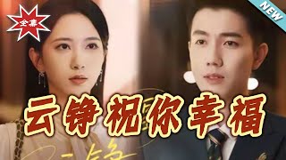 云铮祝妳幸福