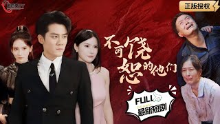 不可饒恕的他們