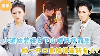 啞巴新娘的逆襲