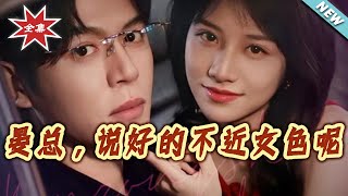 Mr. Yan, Didn't You Say You'd Stay Away from Women?