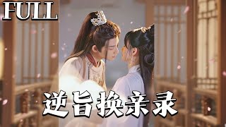 逆旨換親錄