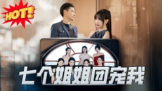 七個姐姐團寵我