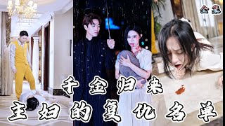 千金歸來：複仇的奮起
