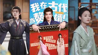 我在古代当赘婿