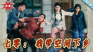 七零：我带空间下乡