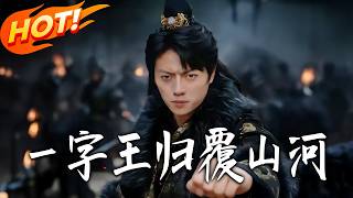 Return of the One-Character King: Reclaiming the Rivers and Mountains