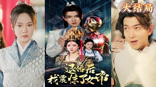 退婚风云：男主逆袭女帝