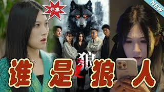 誰是狼人：終極謎題
