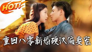 Back to the 80s: My Stoic New Husband Insists on Spoiling Me