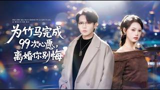 为竹马完成99次心愿离婚你别悔