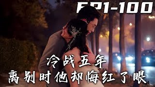 冷戰五年離別時他卻悔紅了眼