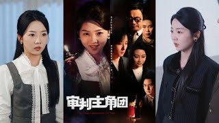 讅判主角團：追尋正義的旅程