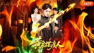 黄泉摆渡人