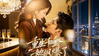 重生千金她飒爆了
