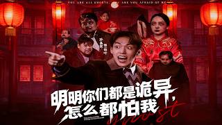 明明你们都是诡异，怎么都怕我