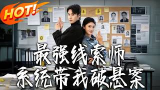 最强线索师：系统带我破悬案