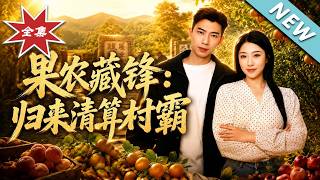 The Fruit Farmer's Hidden Edge: Return to Settle Accounts with the Village Tyrant