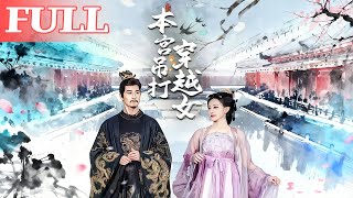 本宫吊打穿越女