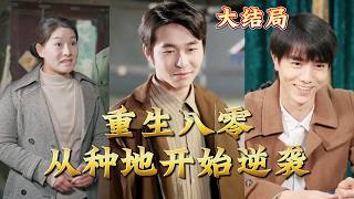 Reborn in the 1980s: Rising from Farming