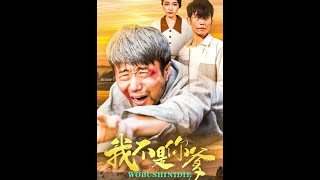 我不是你爹