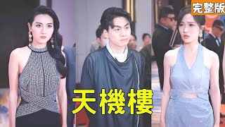 天機樓的秘密逆襲