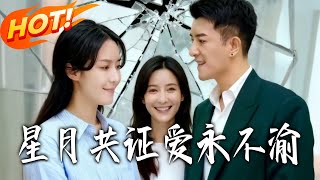 星月共证爱永不渝