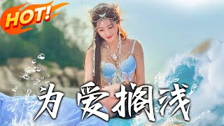 爲愛擱淺（第1-60集完結）