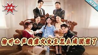 偷听心声我虐文女主怎么成团宠了