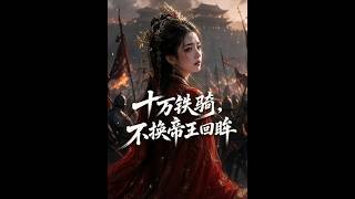 《十万铁骑，不换帝王回眸》