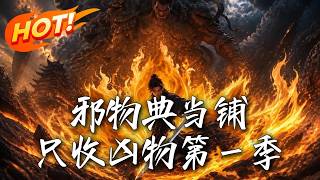 邪物典当铺，只收凶物第一季