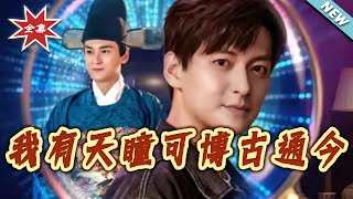 我有天瞳可博古通今