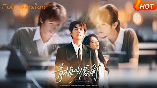 青梅吻唇角