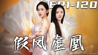 假鳳虛凰：重生複仇記