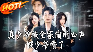 真少爷被全家偷听心声，假少爷懵了