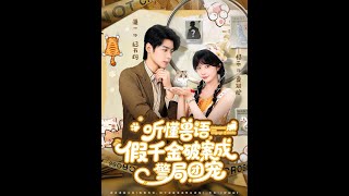 听懂兽语假千金破案成警局团宠