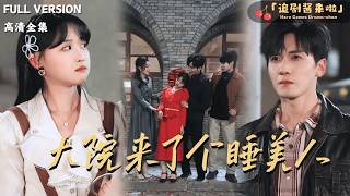 大院来了个睡美人