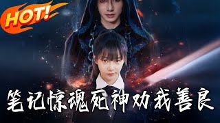 笔记惊魂死神劝我善良