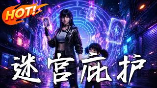 迷宫庇护