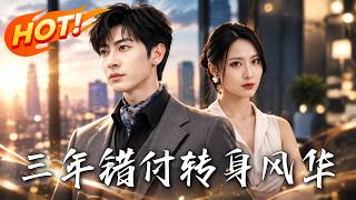 三年错付，转身风华