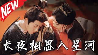 長夜相思入星河：重生反擊的甜寵之旅