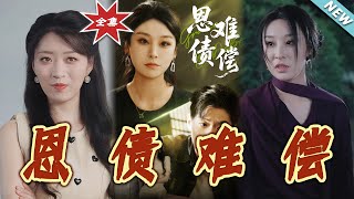 【大結侷完整版】《恩債難償》第1~60集