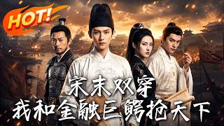 《宋末双穿：我和金融巨鳄抢天下》