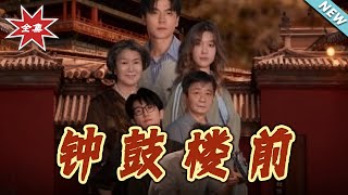 钟鼓楼前